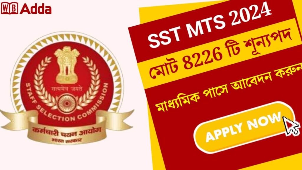 SSC MTS Recruitment 2024: মাধ্যমিক পাসে 8326টি শূন্যপদে নিয়োগ, কিভাবে আবেদন করবেন দেখুন
