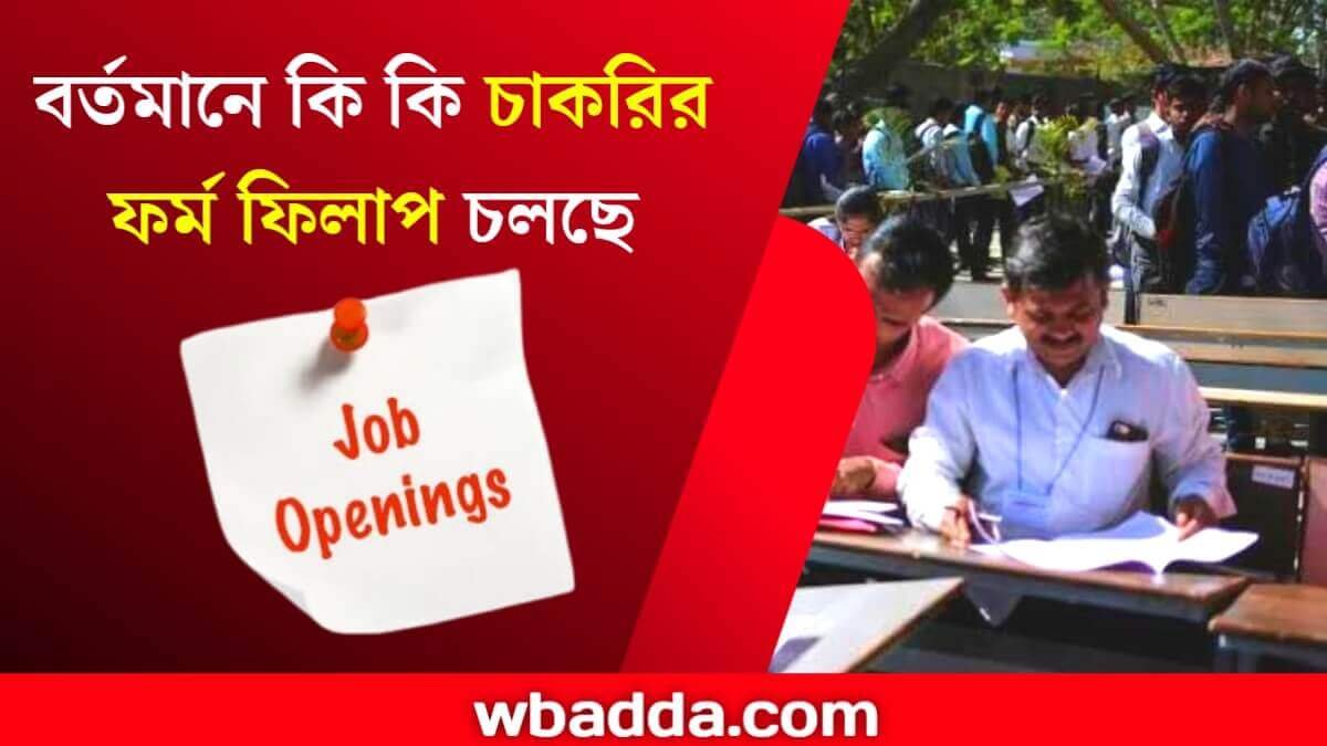 বর্তমানে কি কি চাকরির ফর্ম ফিলাপ চলছে 2024 | Govt Jobs In West Bengal 2024