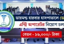 ডায়মন্ড হারবার হাসপাতালে ডেটা এন্ট্রি অপারেটর নিয়োগ চলছে! শীঘ্রই আবেদন করুন