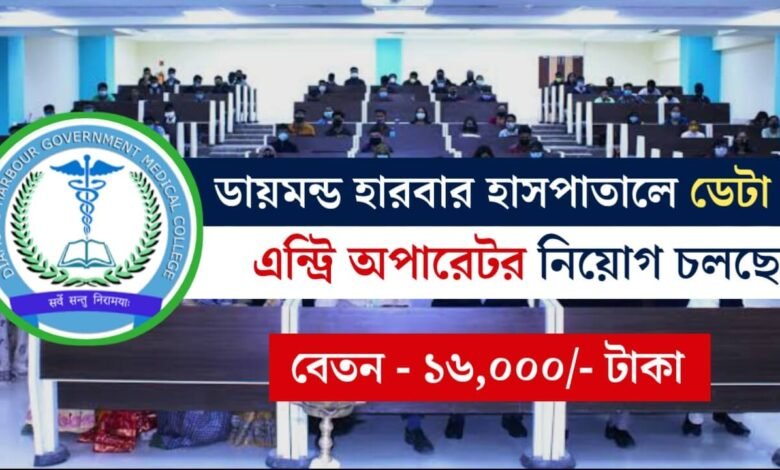 ডায়মন্ড হারবার হাসপাতালে ডেটা এন্ট্রি অপারেটর নিয়োগ চলছে! শীঘ্রই আবেদন করুন