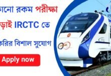 কোনো রকম পরীক্ষা ছাড়াই IRCTC তে চাকরির বিশাল সুযোগ! কিভাবে আবেদন করবেন দেখেনিন