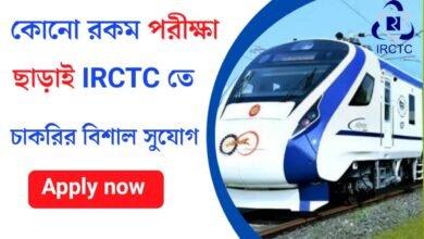 কোনো রকম পরীক্ষা ছাড়াই IRCTC তে চাকরির বিশাল সুযোগ! কিভাবে আবেদন করবেন দেখেনিন