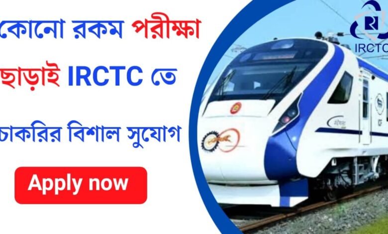 কোনো রকম পরীক্ষা ছাড়াই IRCTC তে চাকরির বিশাল সুযোগ! কিভাবে আবেদন করবেন দেখেনিন