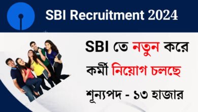 SBI তে নতুন করে প্রচুর কর্মী নিয়োগ চলছে! আবেদন পদ্ধতি সহ বিস্তারিত দেখেনিন