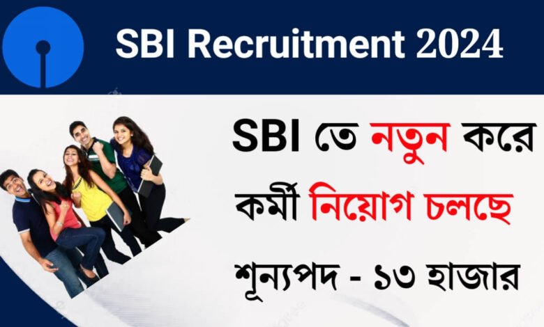 SBI তে নতুন করে প্রচুর কর্মী নিয়োগ চলছে! আবেদন পদ্ধতি সহ বিস্তারিত দেখেনিন