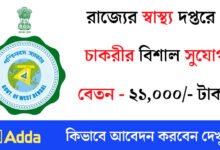 রাজ্যে স্বাস্থ্য দপ্তরে নতুন করে কর্মী নিয়োগ চলছে! কিভাবে আবেদন করবেন দেখুন