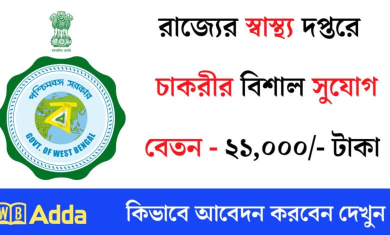 রাজ্যে স্বাস্থ্য দপ্তরে নতুন করে কর্মী নিয়োগ চলছে! কিভাবে আবেদন করবেন দেখুন